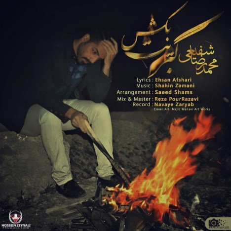 دانلود آهنگ جدید محمدرضا شفیعی به نام کبریت بکش